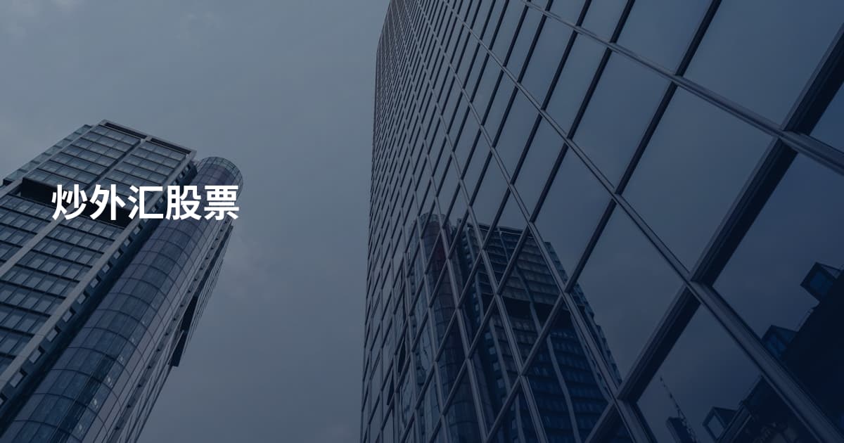 炒外汇股票