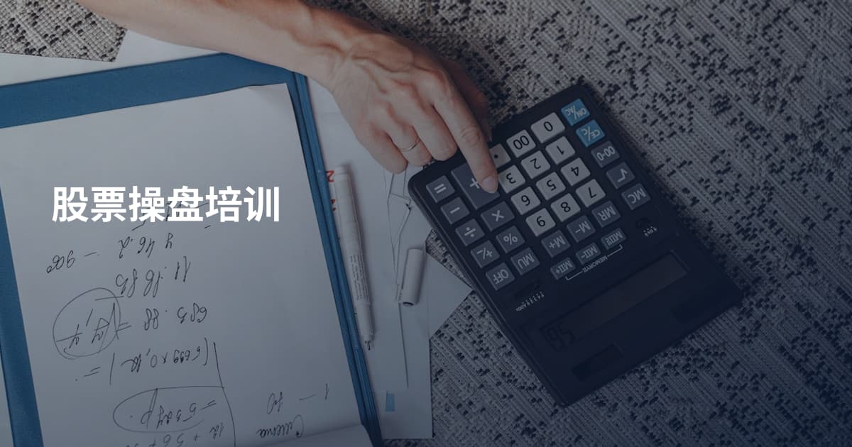 股票操盘培训
