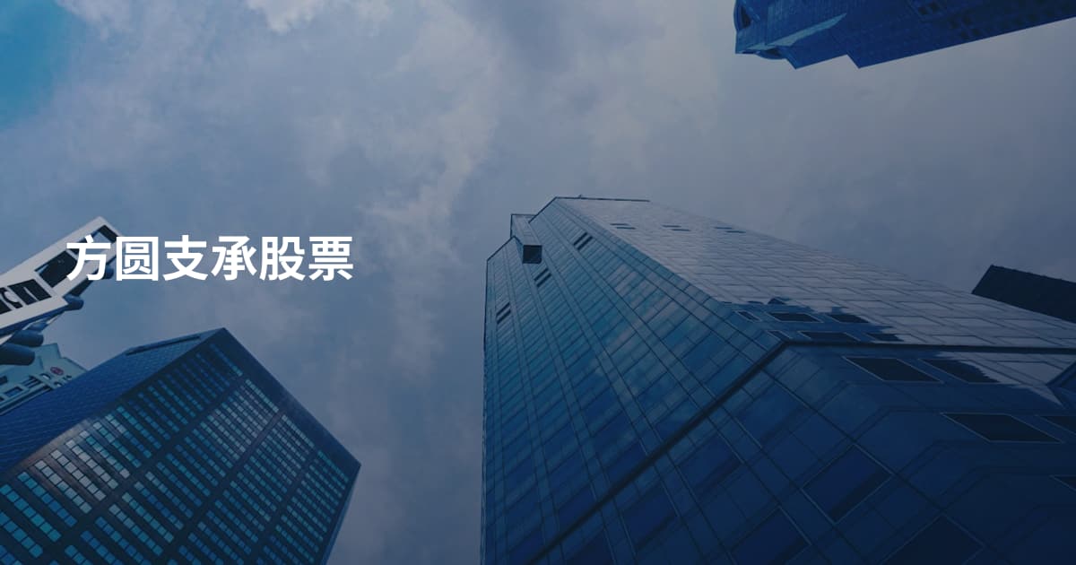 方圆支承股票