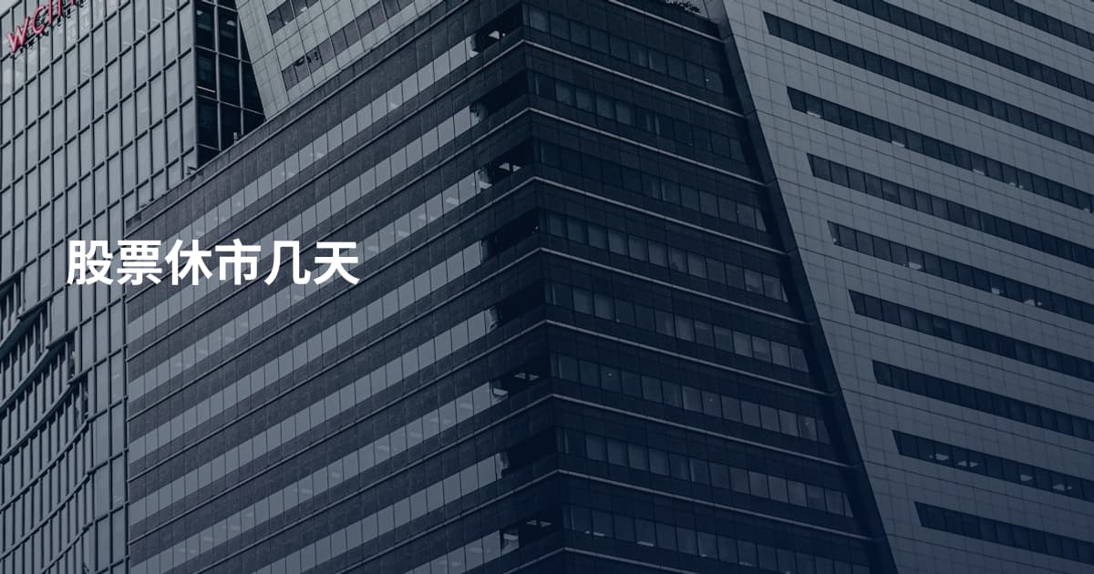 股票休市几天