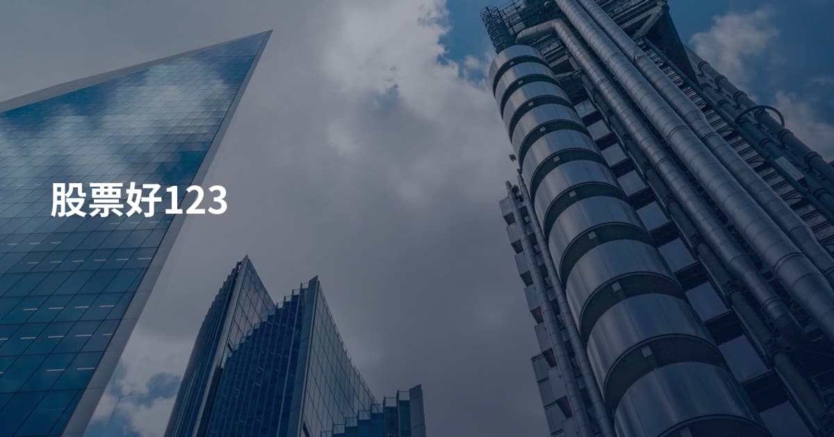 股票好123