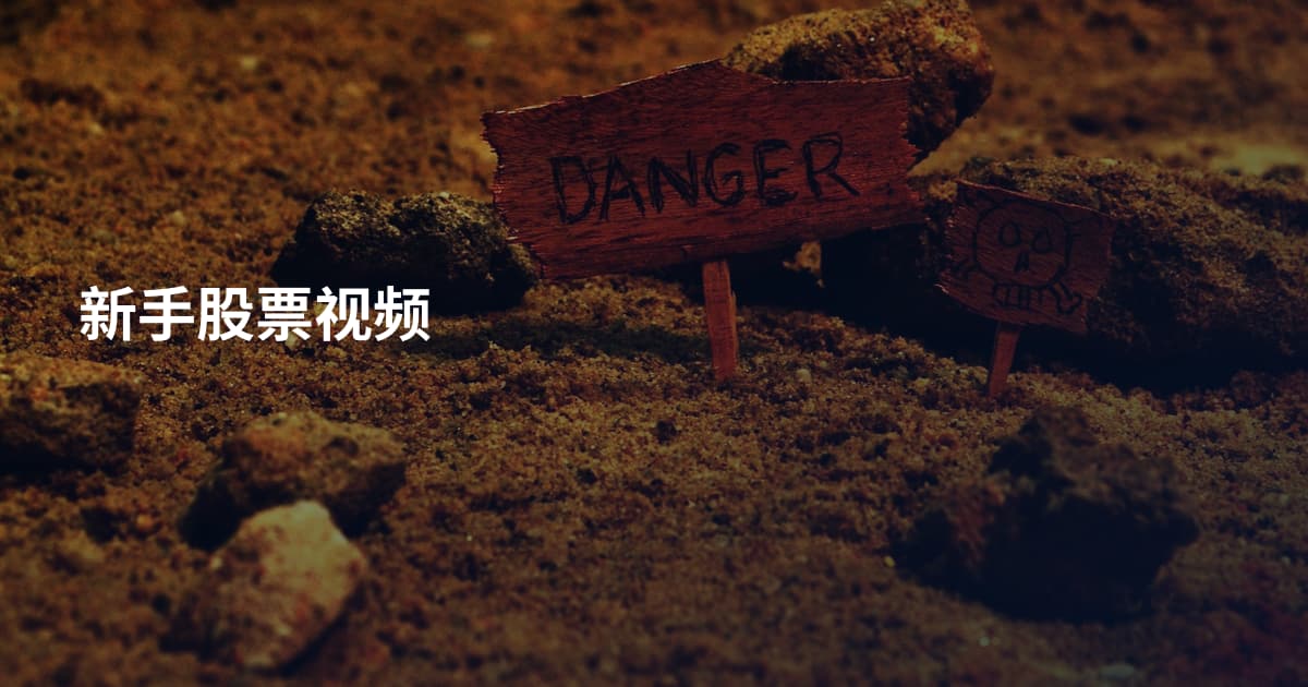 新手股票视频
