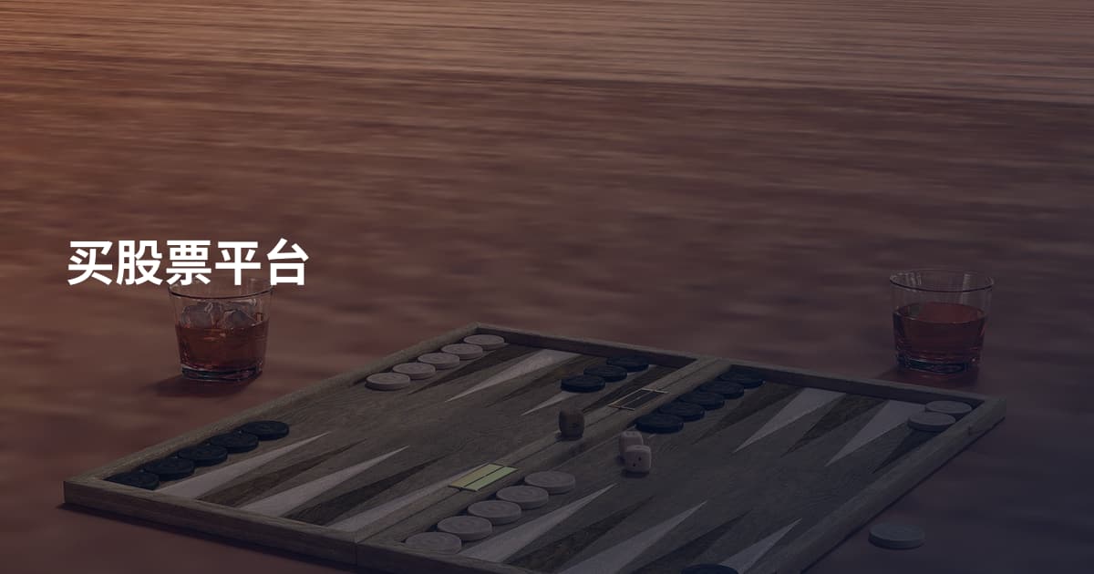 买股票平台
