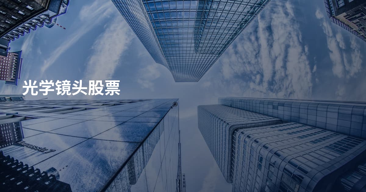 光学镜头股票