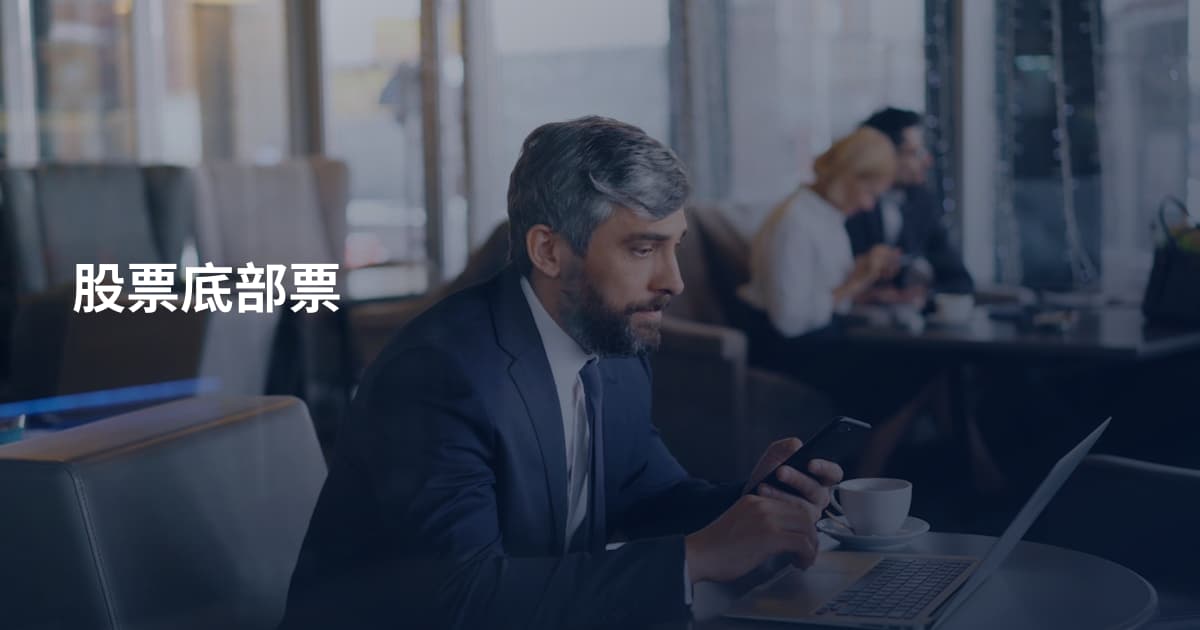 股票底部票