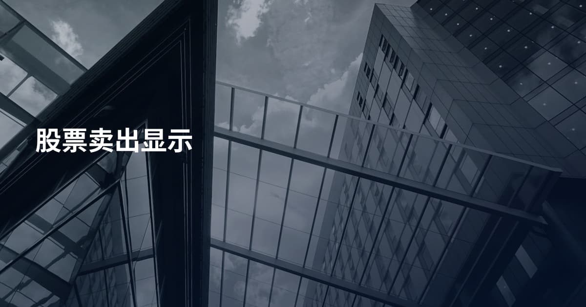 股票卖出显示