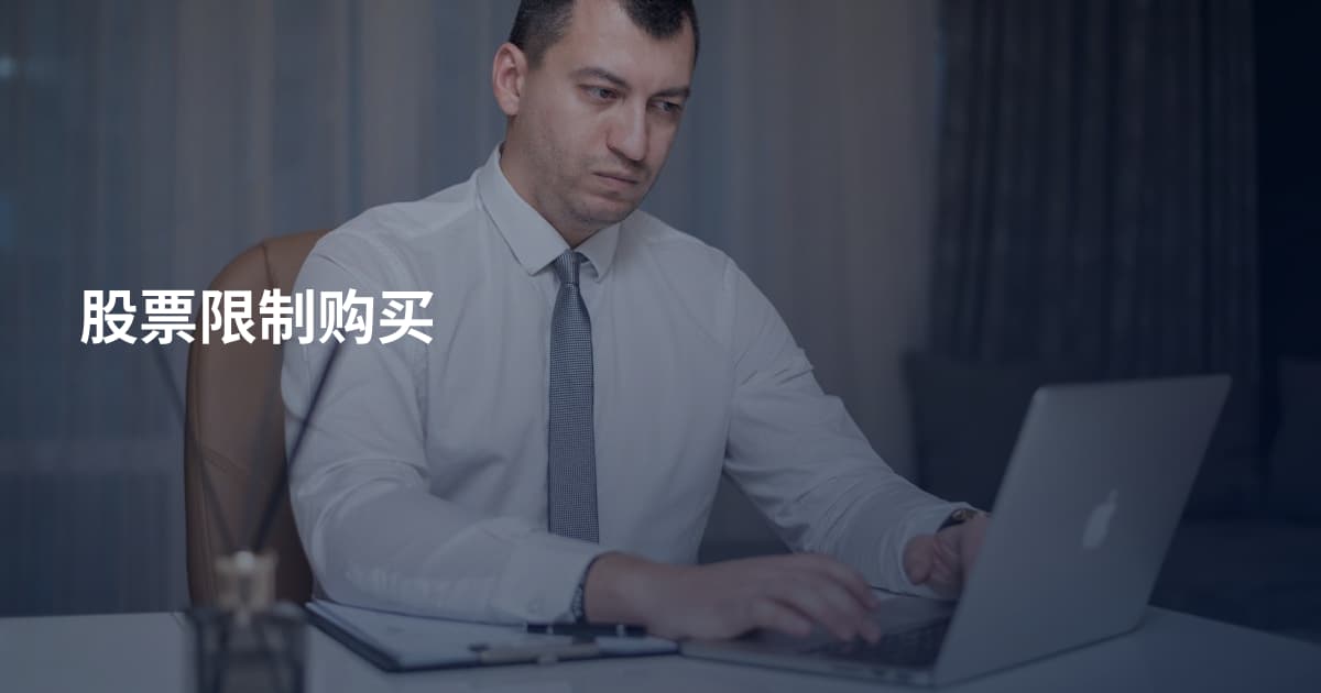 股票限制购买
