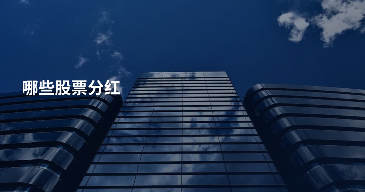 哪些股票分红