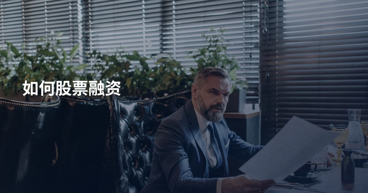 如何股票融资