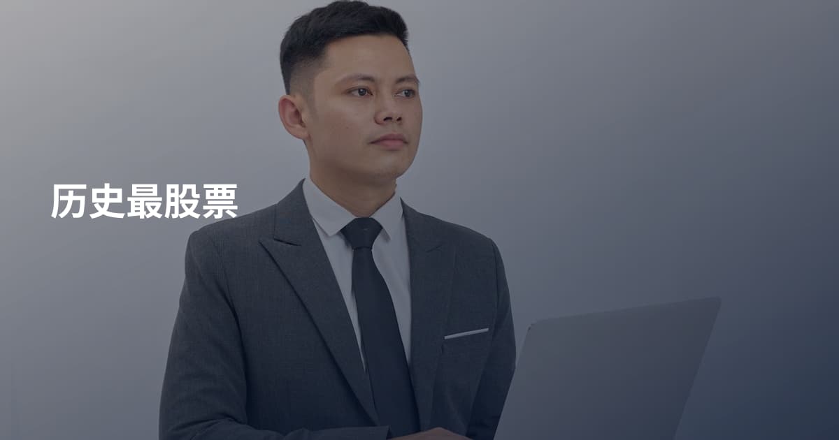 历史最股票