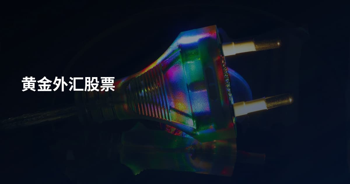 黄金外汇股票