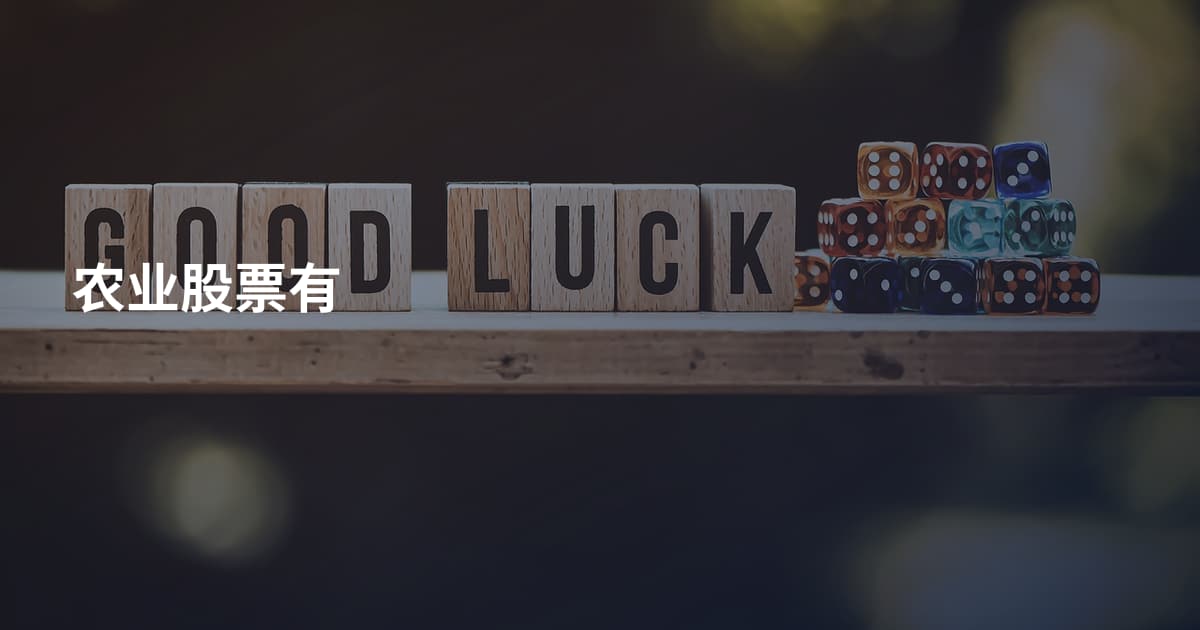 农业股票有