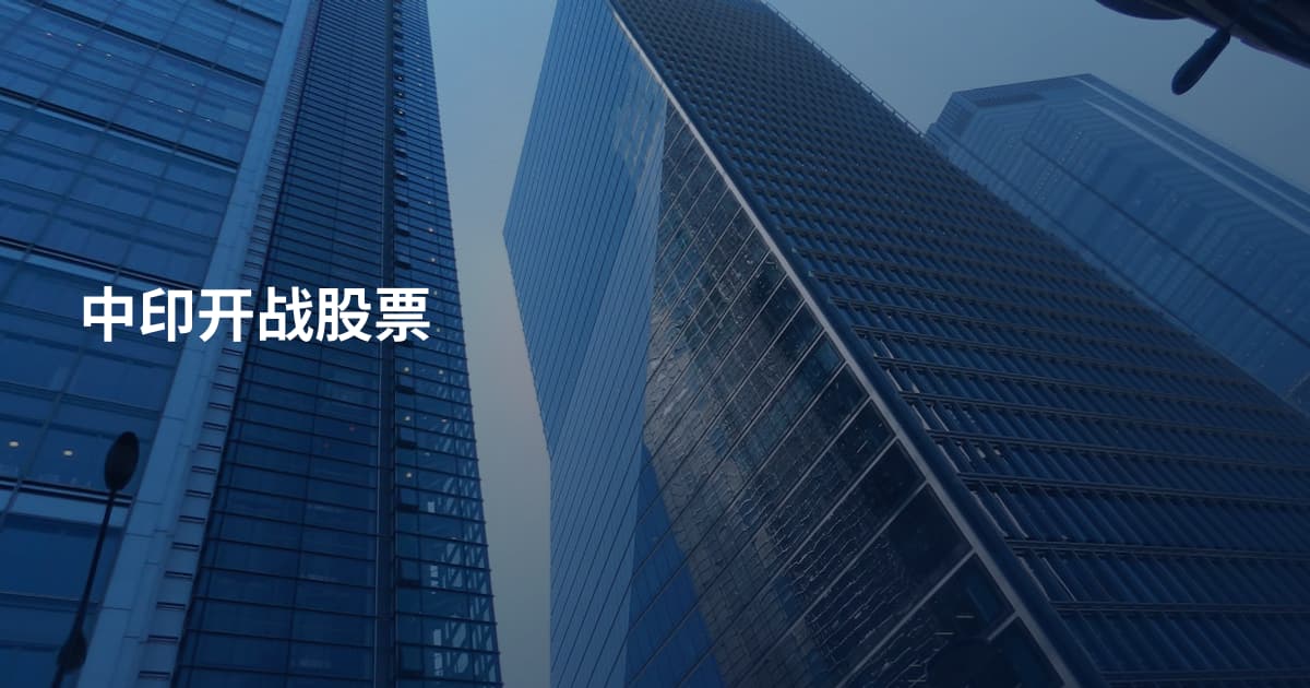 中印开战股票