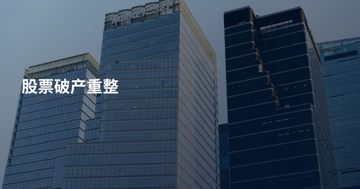 股票破产重整