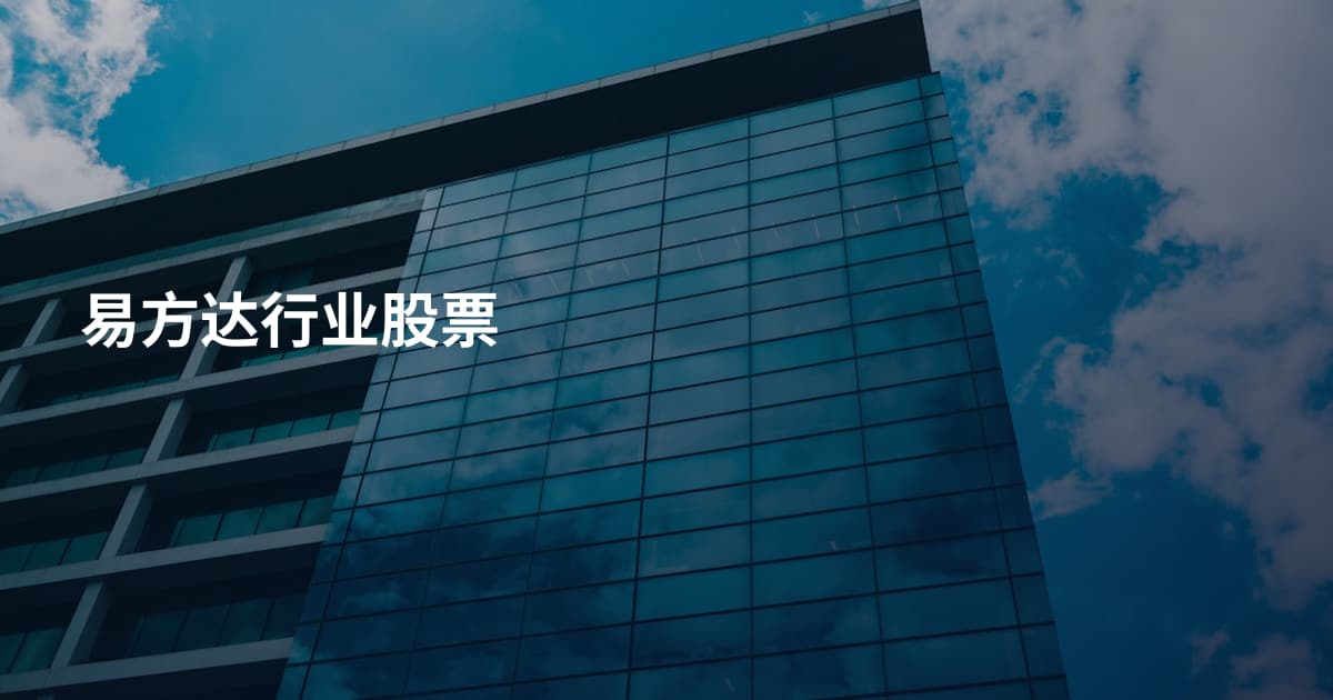 易方达行业股票