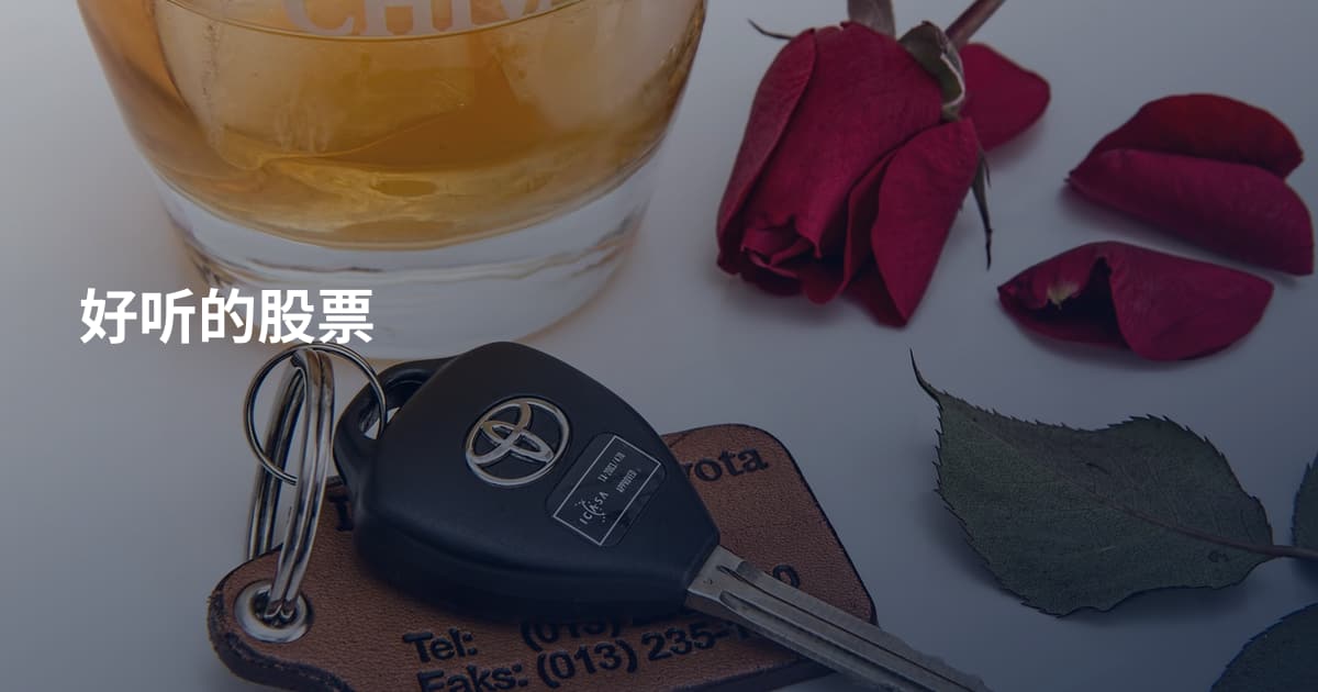 好听的股票