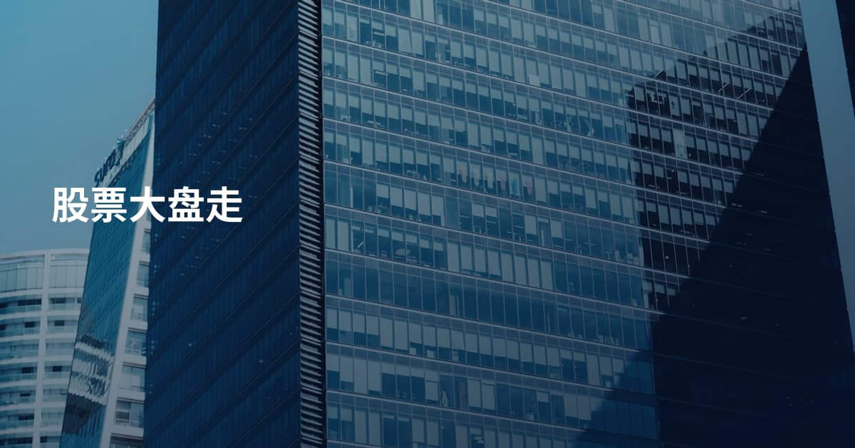 股票大盘走