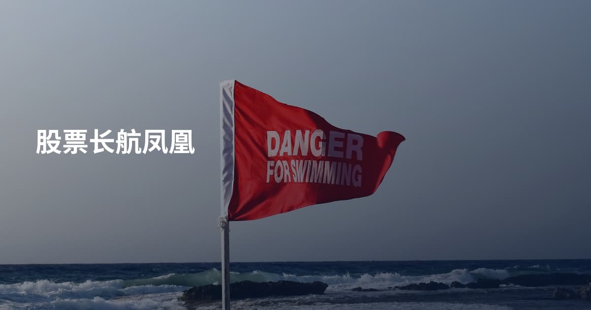 股票长航凤凰