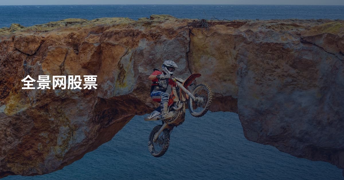 全景网股票
