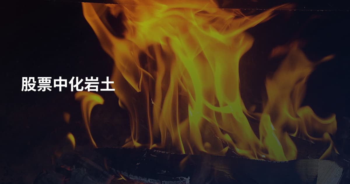 股票中化岩土