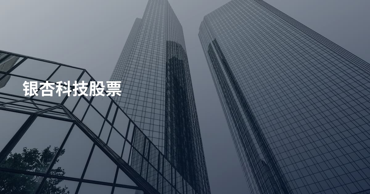 银杏科技股票