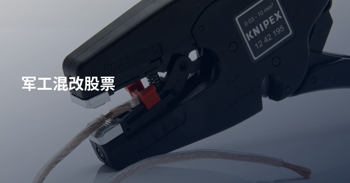 军工混改股票