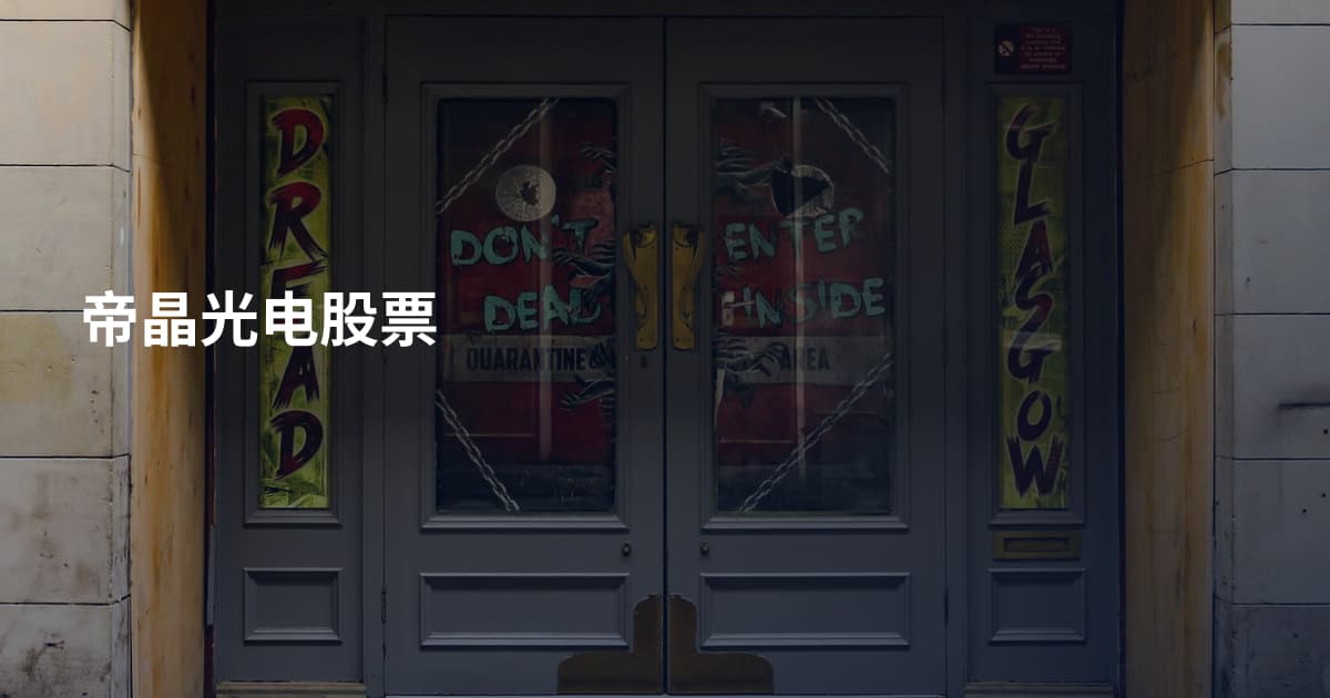 帝晶光电股票