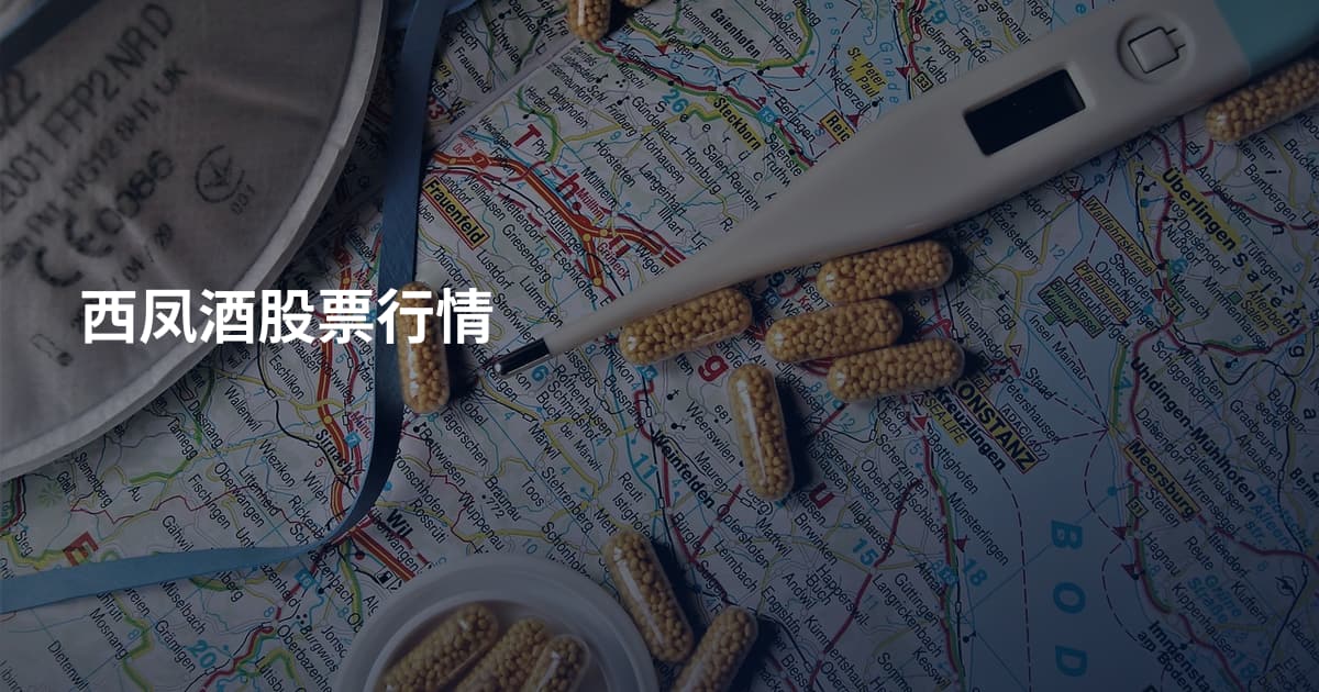 西凤酒股票行情