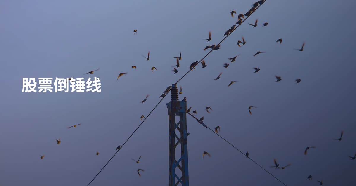 股票倒锤线