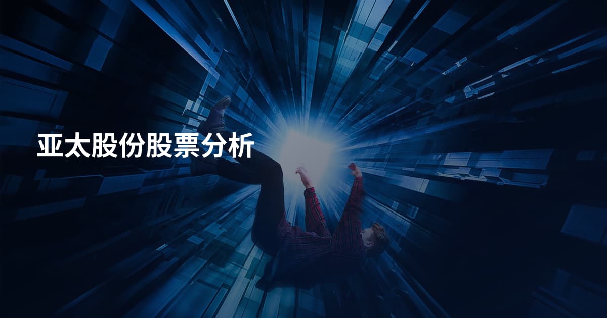 亚太股份股票分析
