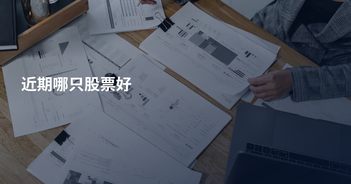 近期哪只股票好