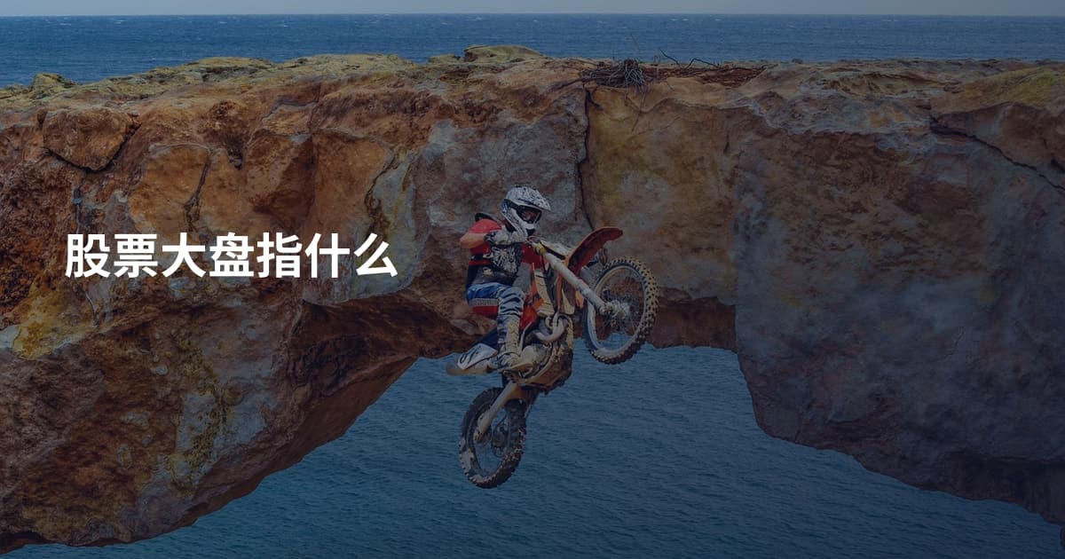股票大盘指什么