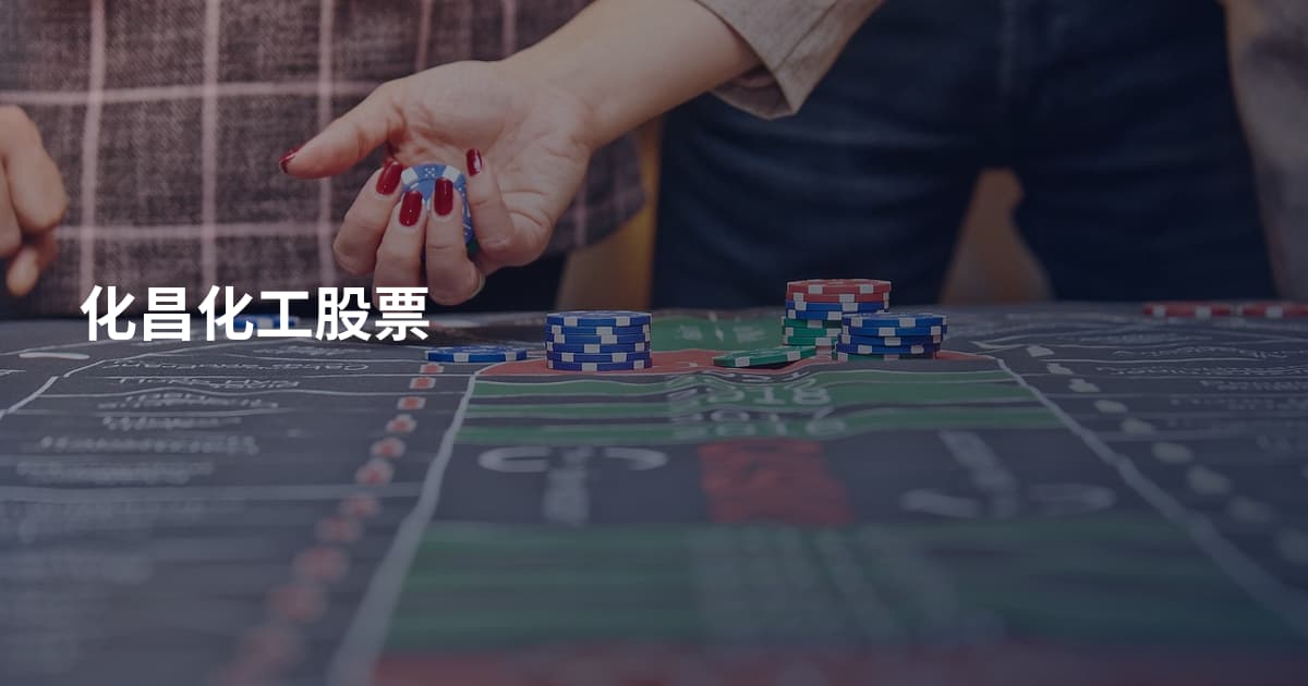 化昌化工股票