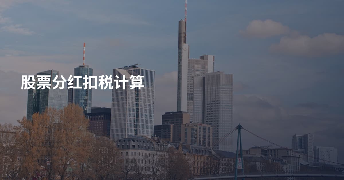 股票分红扣税计算