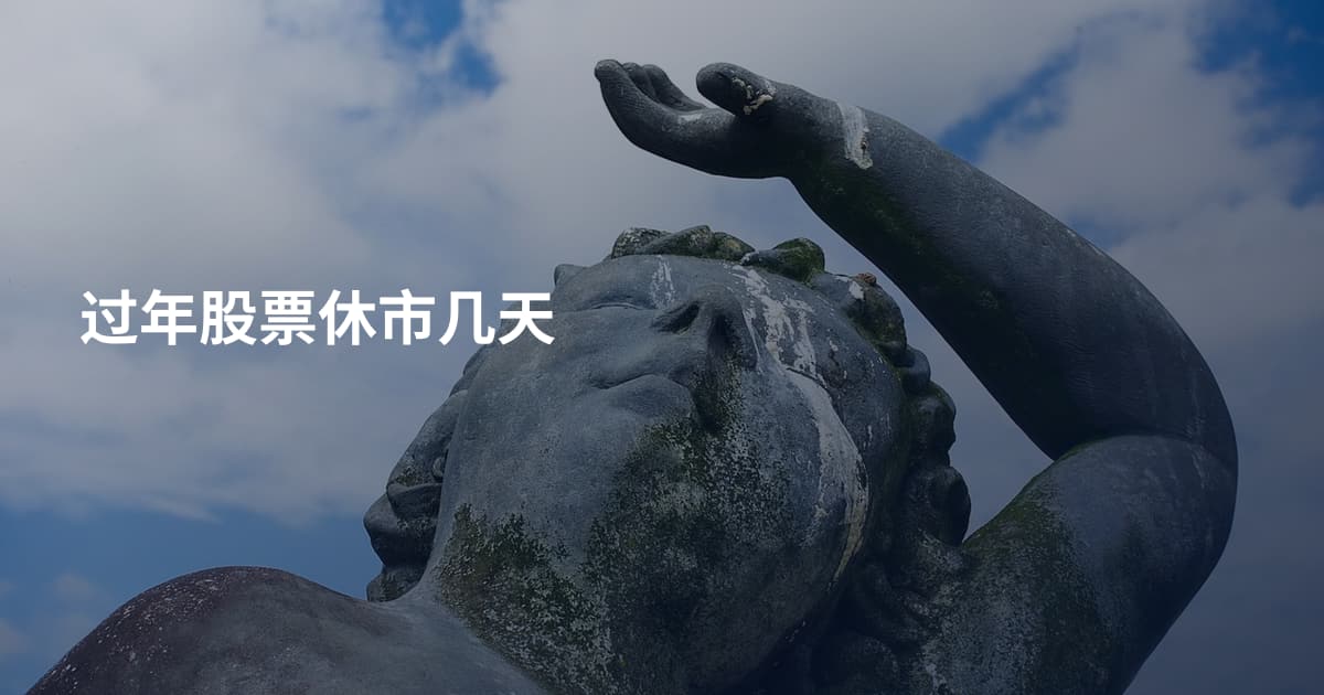 过年股票休市几天