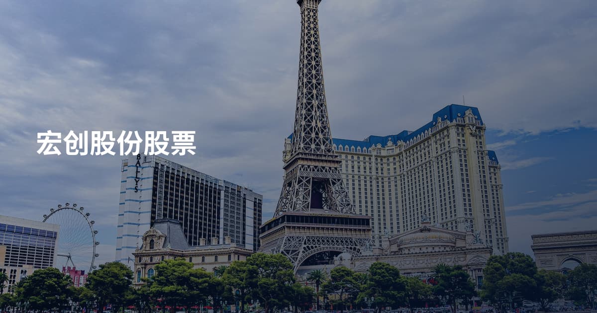 宏创股份股票