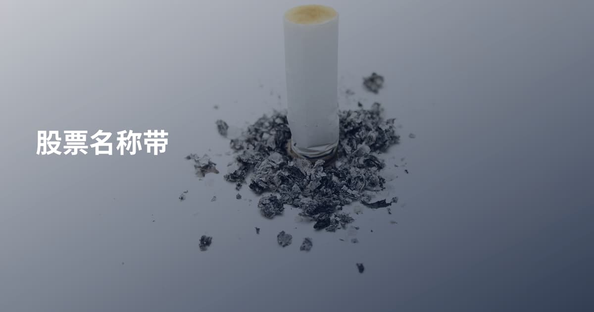 股票名称带