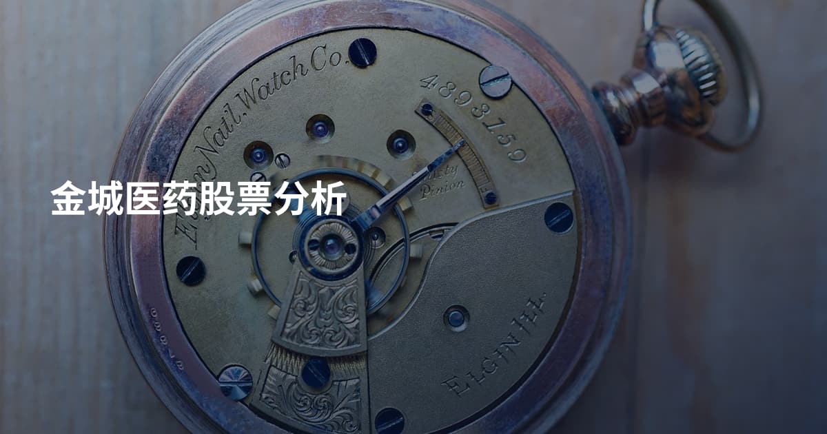 金城医药股票分析