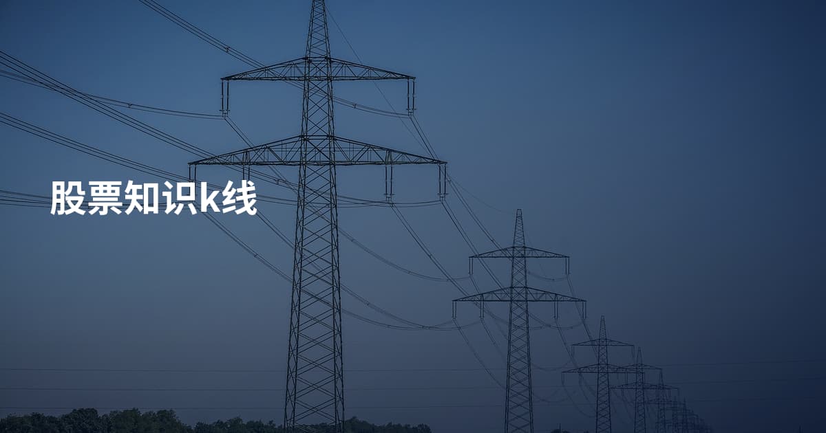 股票知识k线