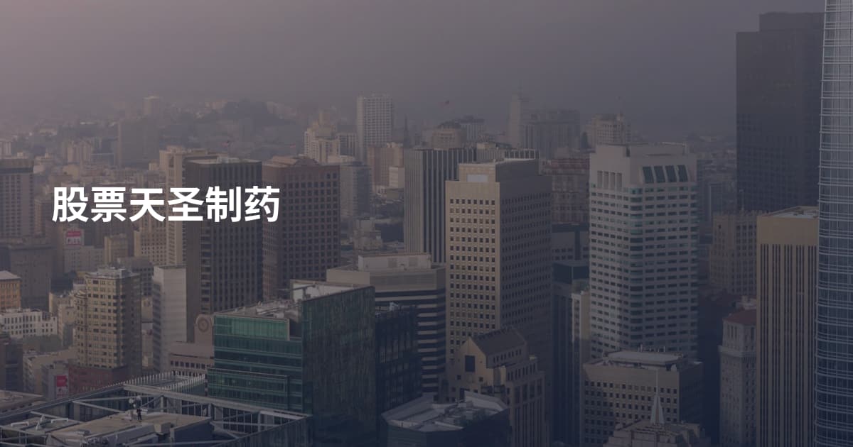 股票天圣制药
