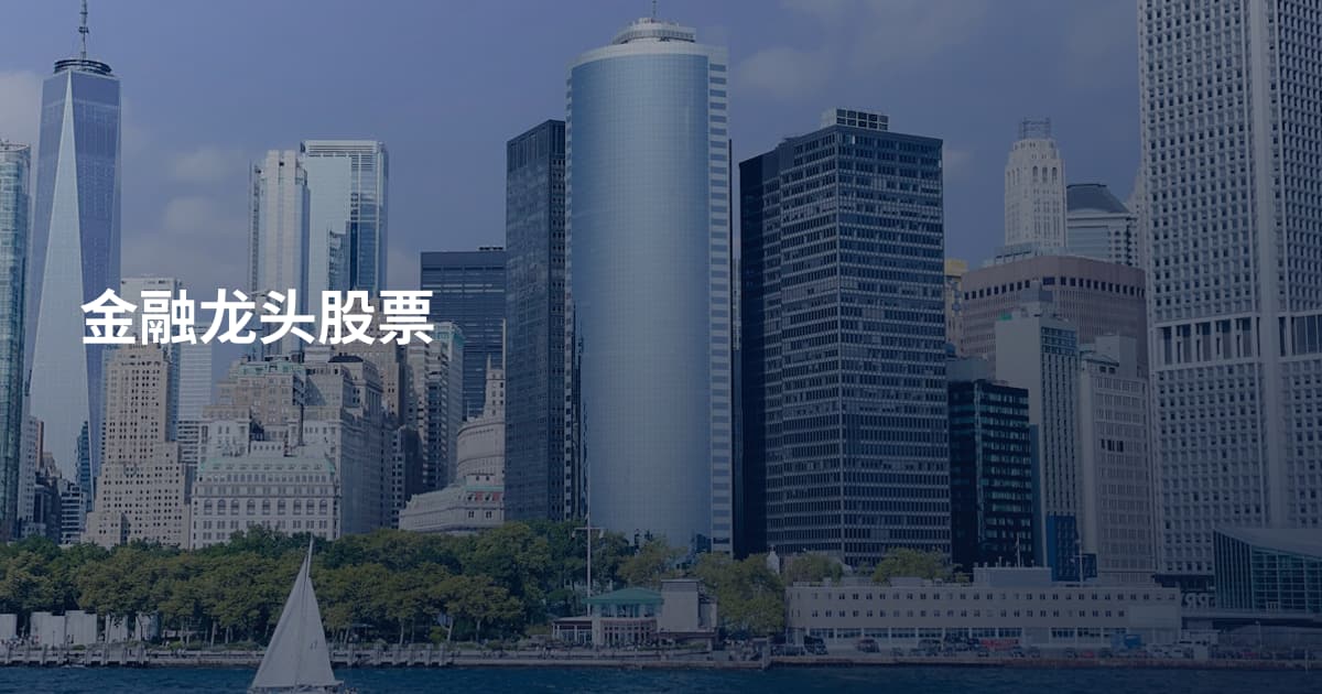 金融龙头股票