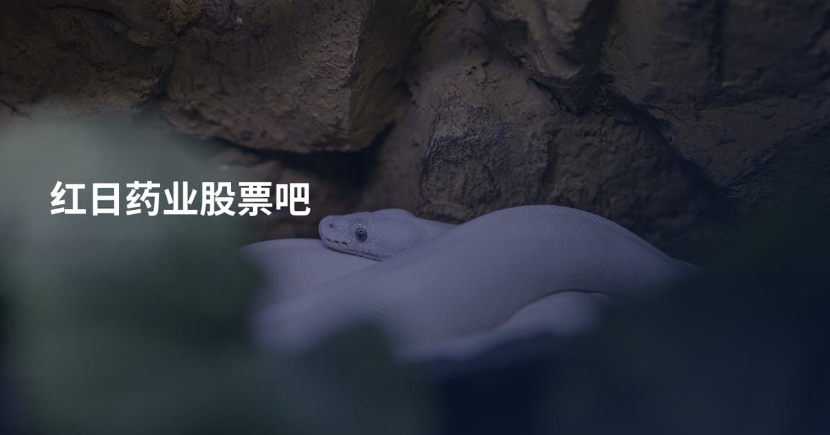 红日药业股票吧