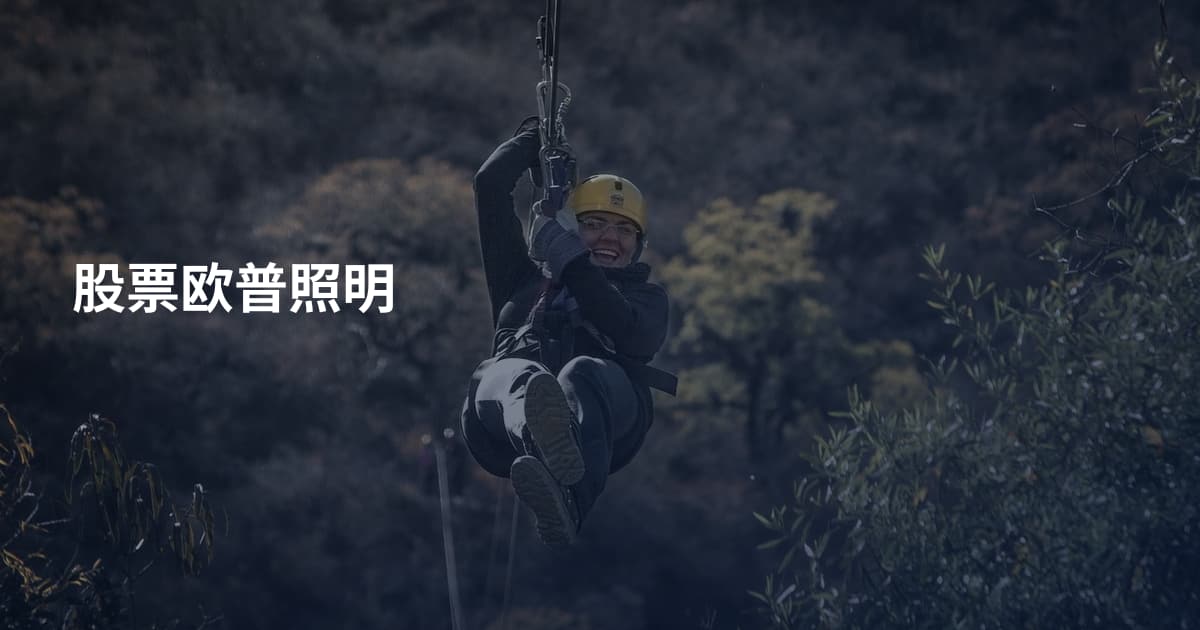 股票欧普照明