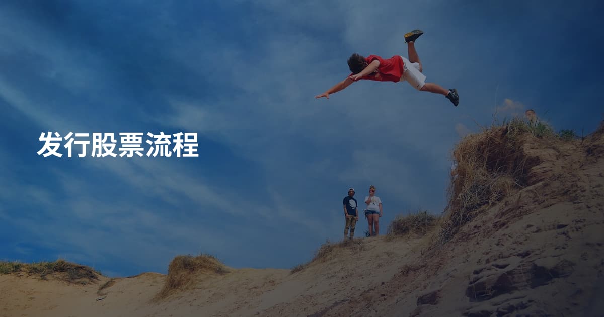 发行股票流程