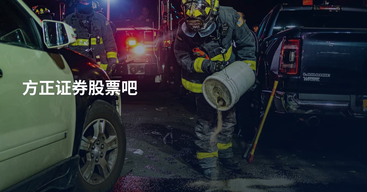 方正证券股票吧