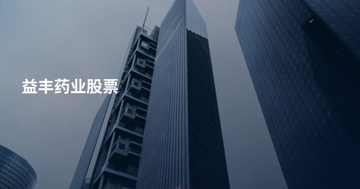 益丰药业股票