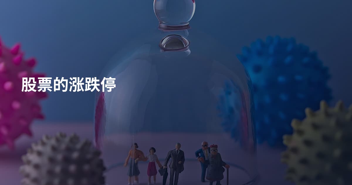 股票的涨跌停