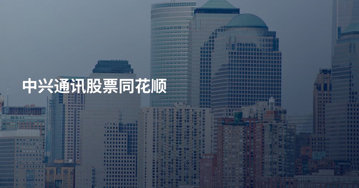 中兴通讯股票同花顺