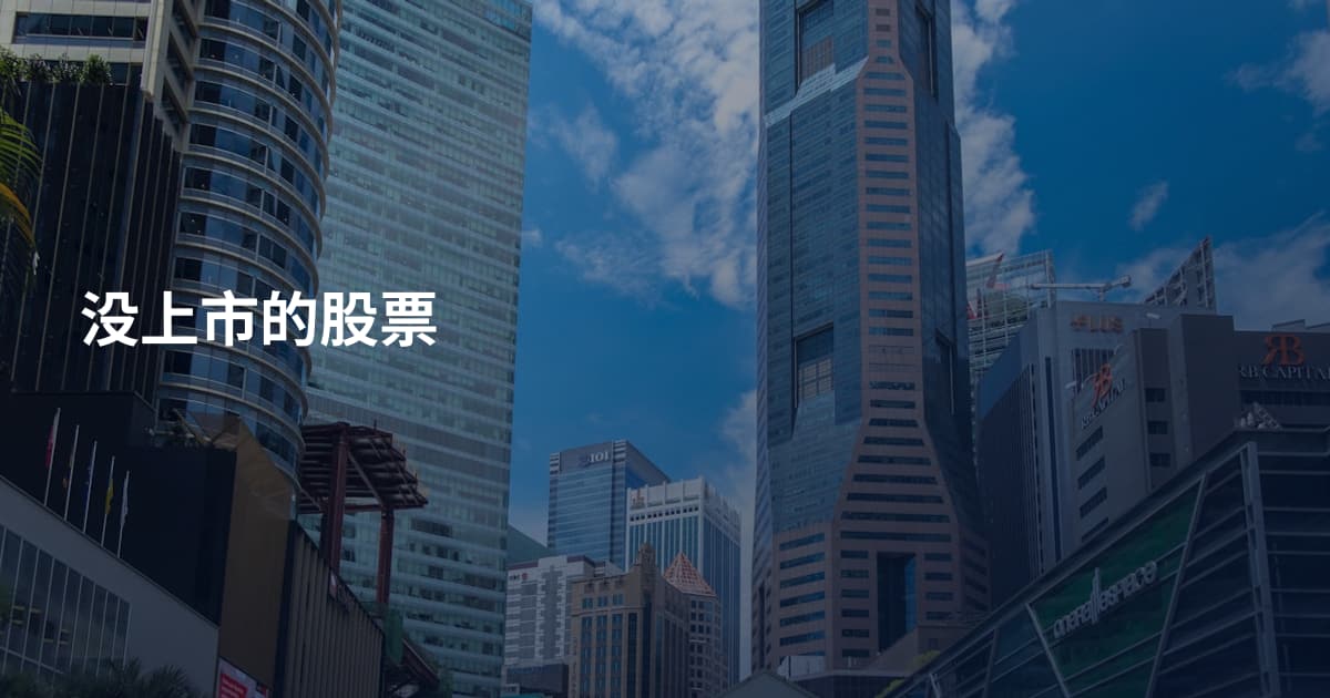 没上市的股票