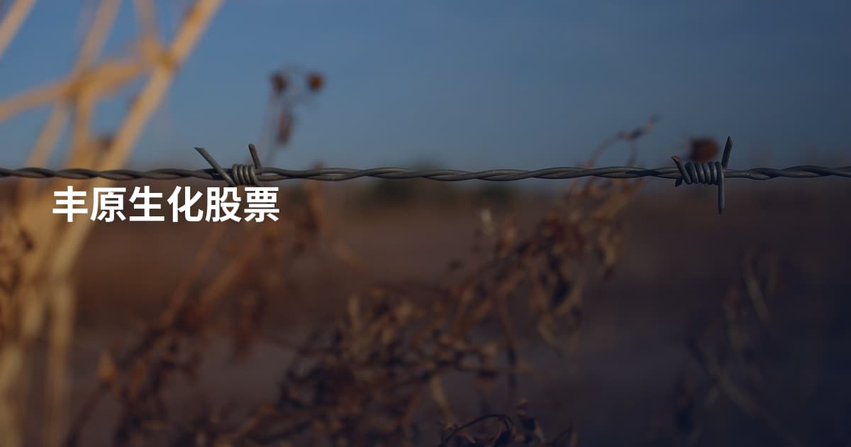 丰原生化股票